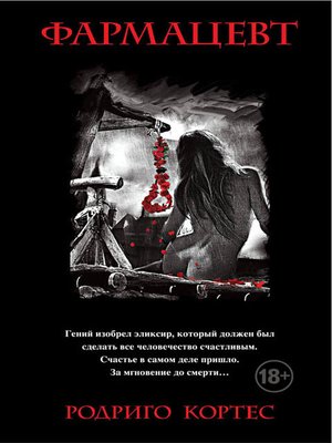 cover image of Фармацевт